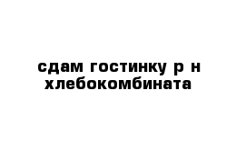 сдам гостинку р-н хлебокомбината